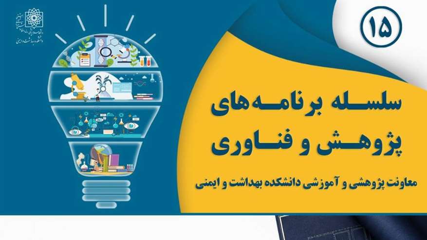  نشست نقش آفرینی اعضای هیئت علمی و نقشه راه دانشکده بهداشت و ایمنی در راستای مرجعیت علمی 